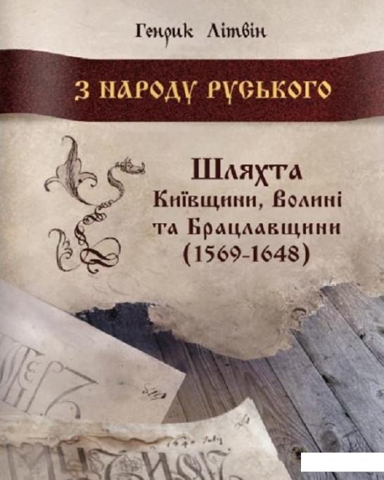 

З народу руського. Шляхта Київшини, Волині та Брацлавщини (1569-1648) (689567)