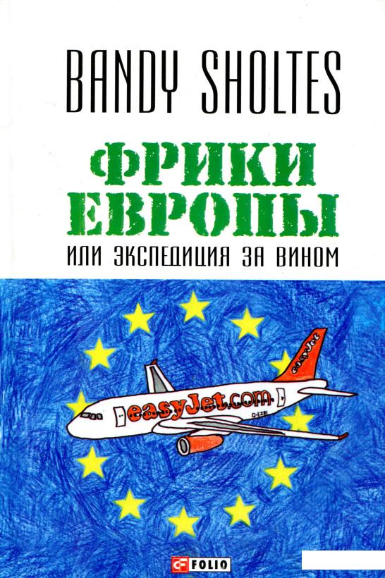 

Фрики Европы, или Экспедиция за вином (711463)