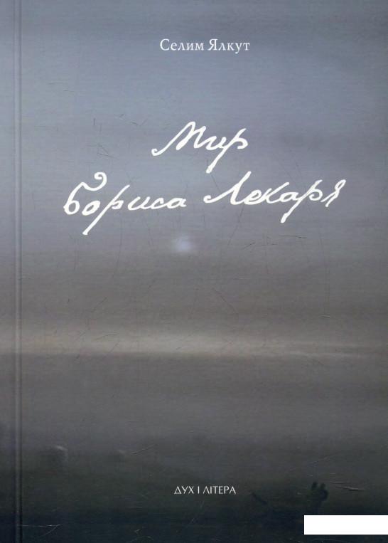 

Мир Бориса Лекаря (360611)