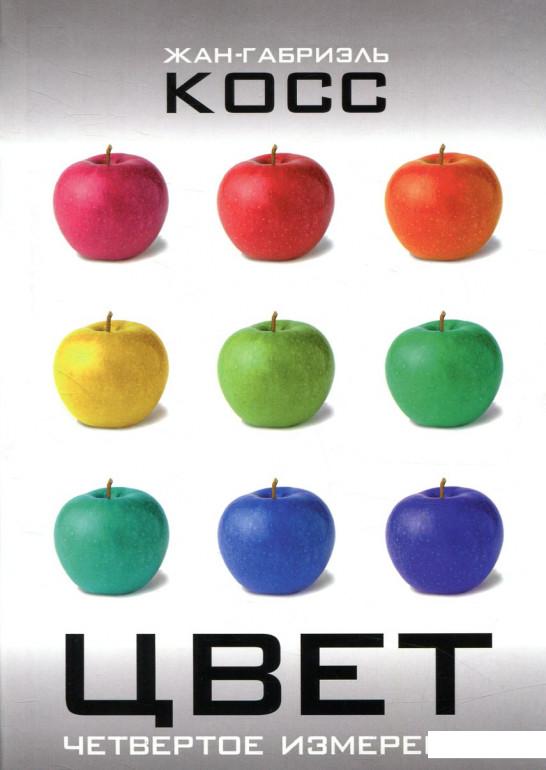 

Цвет. Четвертое измерение (840583)