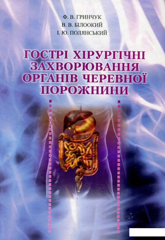 

Гострі хірургічні захворювання органів черевної порожнини (922943)