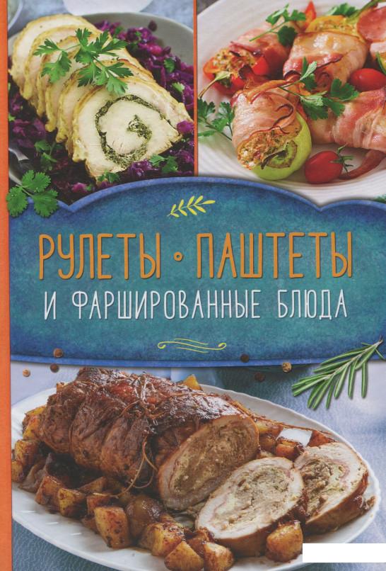 

Рулеты, паштеты и фаршированные блюда (918581)