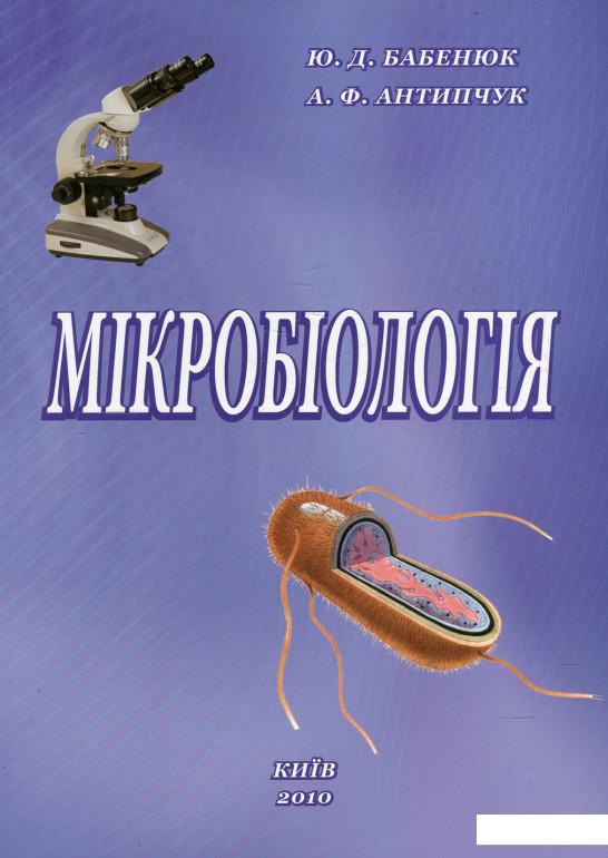 

Мікробіологія (460235)