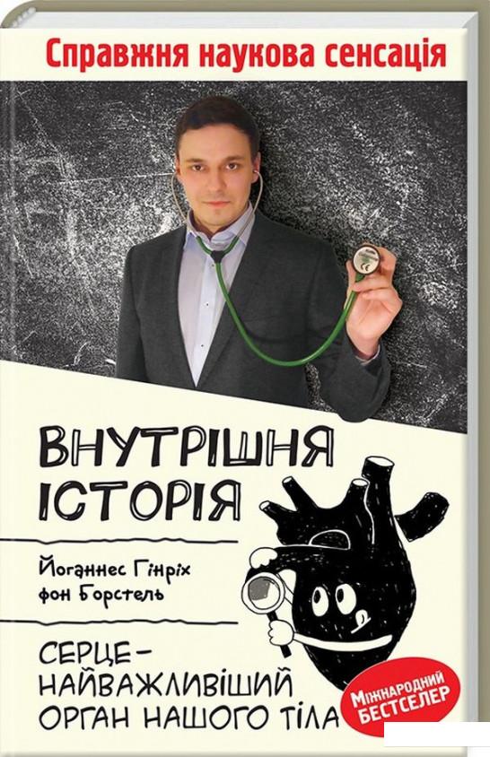

Внутрішня історія. Серце - найважливіший орган нашого організму (867430)