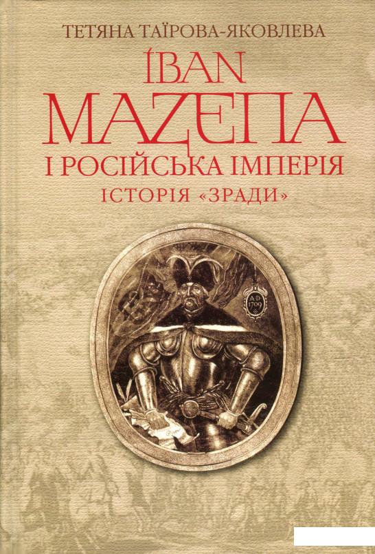 

Іван Мазепа і Російська імперія. Історія "зради" (406709)