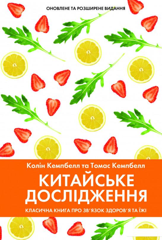 

Китайське дослідження. Класична книга про зв’язок здоров’я та їжі (921834)