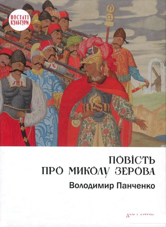 

Повість про Миколу Зерова (918713)
