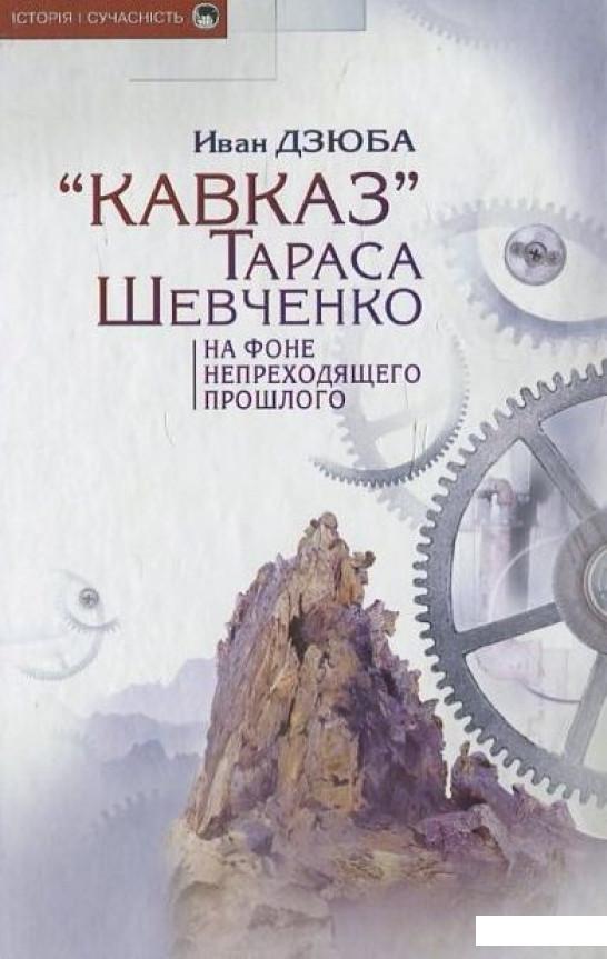 

«Кавказ» Тараса Шевченка на фоне непреходящего прошлого (444230)