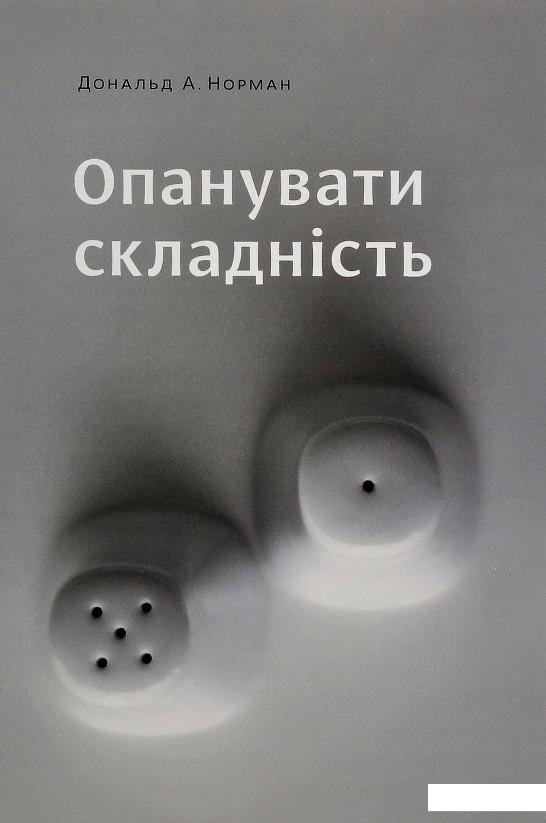 

Опанувати складність (922820)