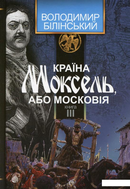 

Країна Моксель, або Московія. У 3 книгах. Книга 3 (531232)