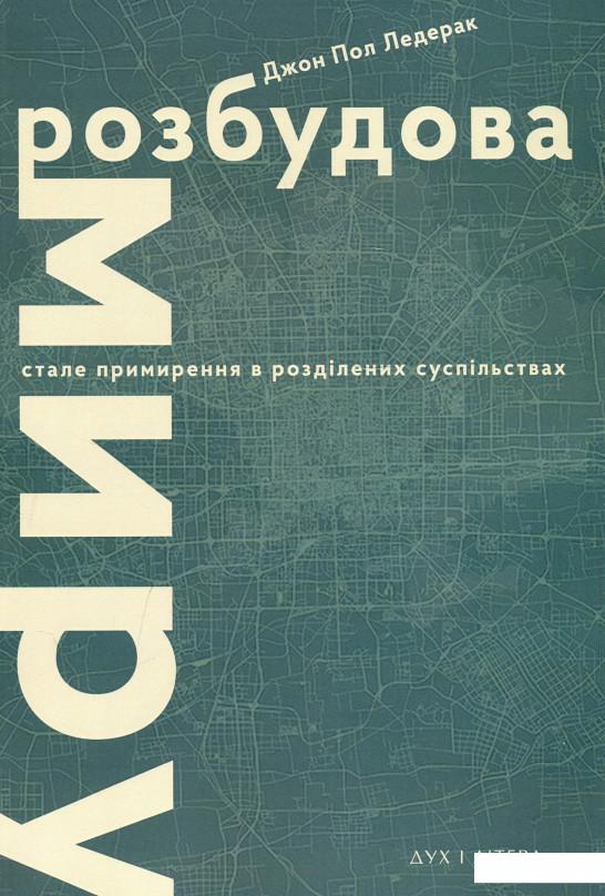 

Розбудова миру. Стале примирення в розділених суспільствах (939801)