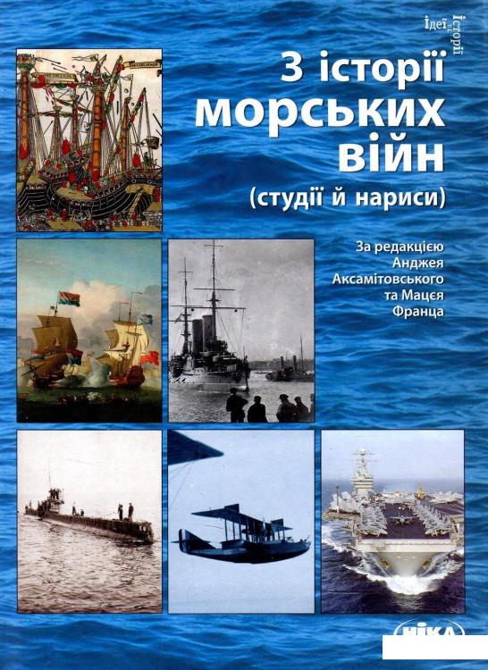 

З історії морських війн (студії й нариси) (871696)