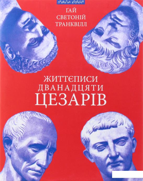 

Життєписи дванадцяти цезарів (981737)