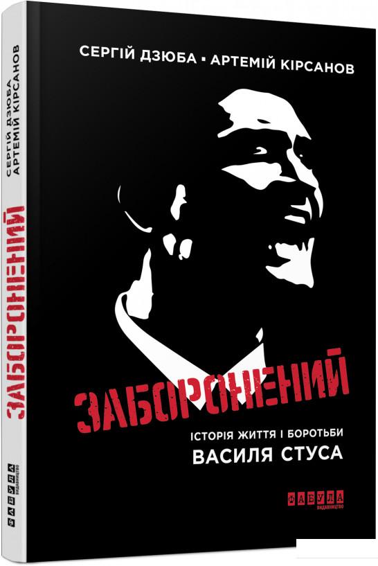 

Заборонений. Історія життя і боротьби Василя Стуса (978797)
