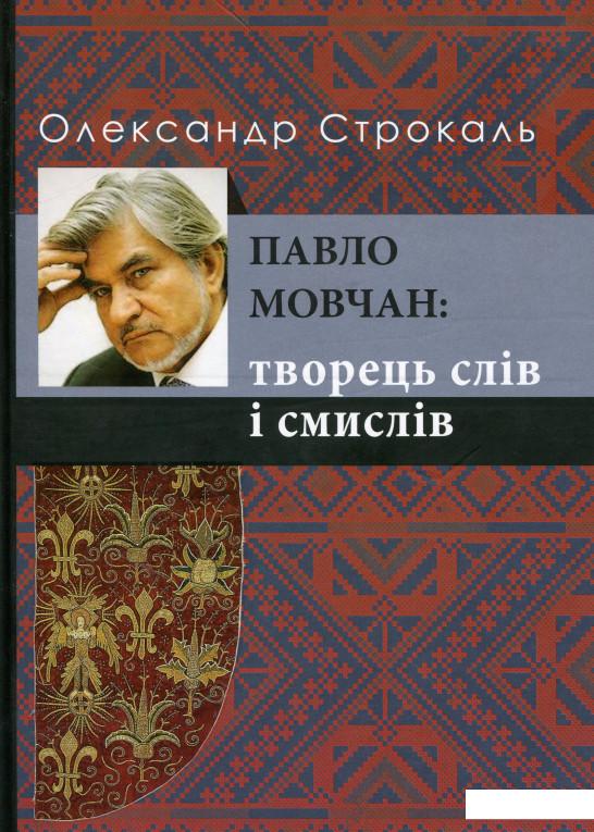 

Павло Мовчан. Творець слів і смислів (1136483)
