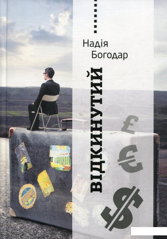 

Книга Відкинутий Надія Богодар (689325)