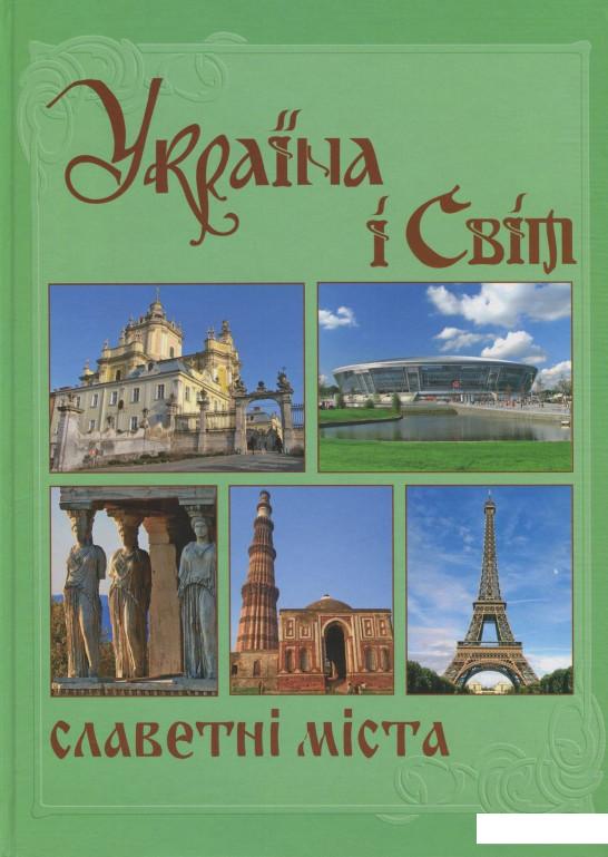 

Україна і світ. У 10 томах. Том 5. Книга 1. Славетні міста (710810)