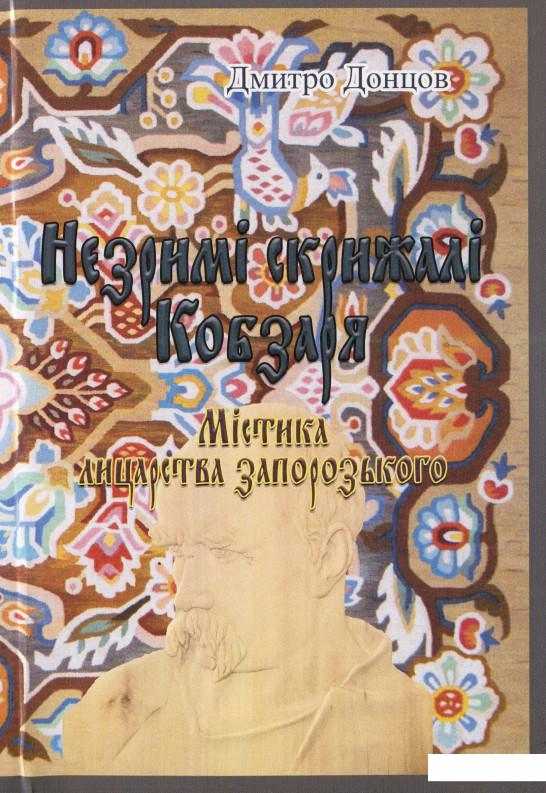 

Незримі скрижалі Кобзаря (Містика лицарства запорозького) (981746)