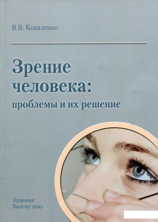 

Зрение человека: проблемы и их решение (695571)