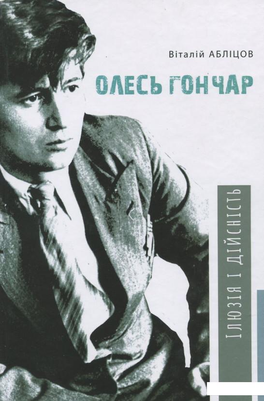

Олесь Гончар. Ілюзія і дійсність (920978)