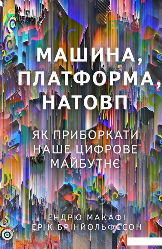 

Машина, платформа, натовп. Як приборкати наше цифрове майбутнє (1109111)