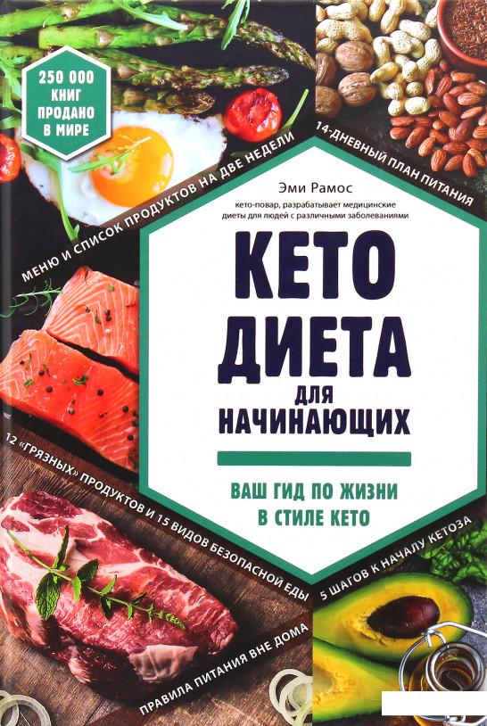 

Кето-диета для начинающих. Ваш гид по жизни в стиле Кето (979790)