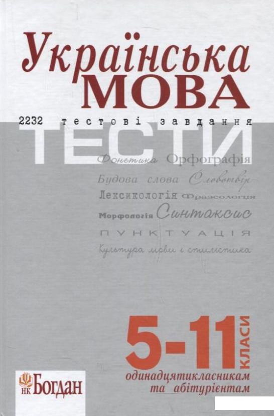 

Українська мова. Тести. 5–11 класи (225230)