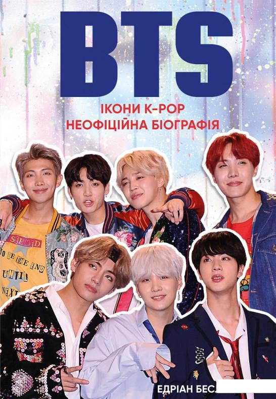 

BTS. Ікони K-POP. Неофіційна біографія (923515)