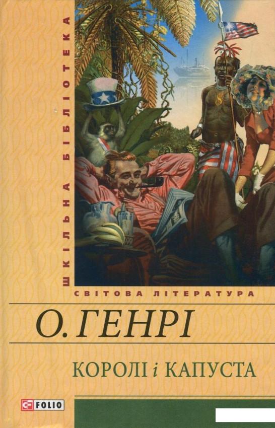 

Королі і капуста (729865)