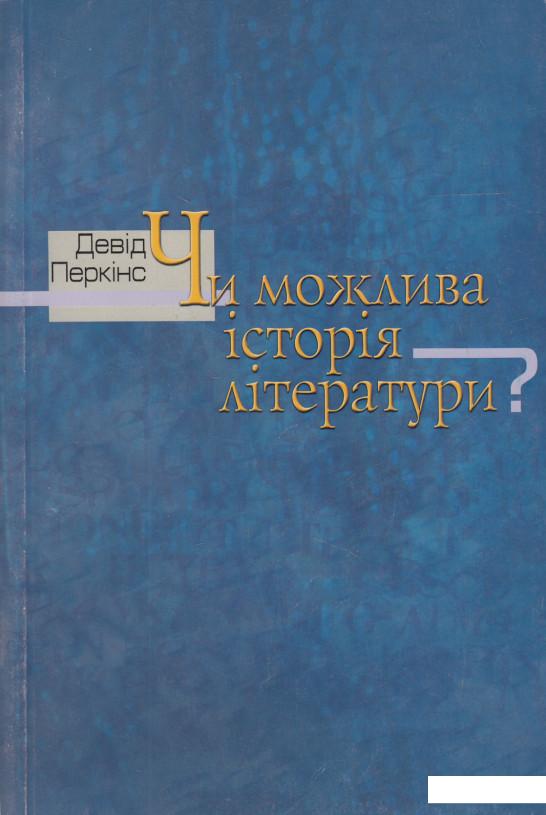 

Чи можлива історія літератури (476075)