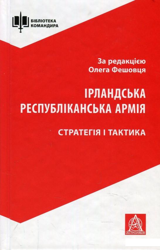 

Ірландська республіканська армія. Стратегія і тактика (878823)