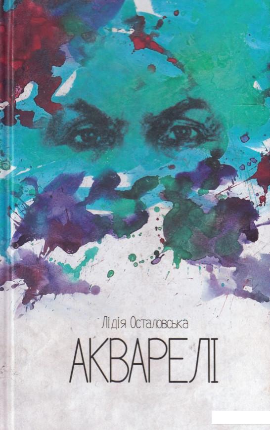 

Акварелі (468841)