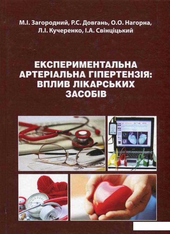 

Експериментальна артеріальна гіпертензія. Вплив лікарських засобів (626729)