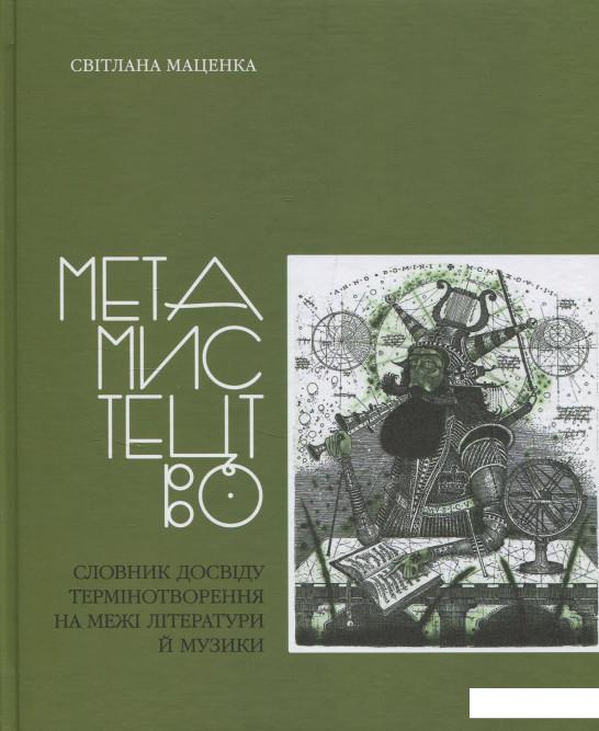 

Метамистецтво. Словник досвіду термінотворення на межі літератури й музики (838768)