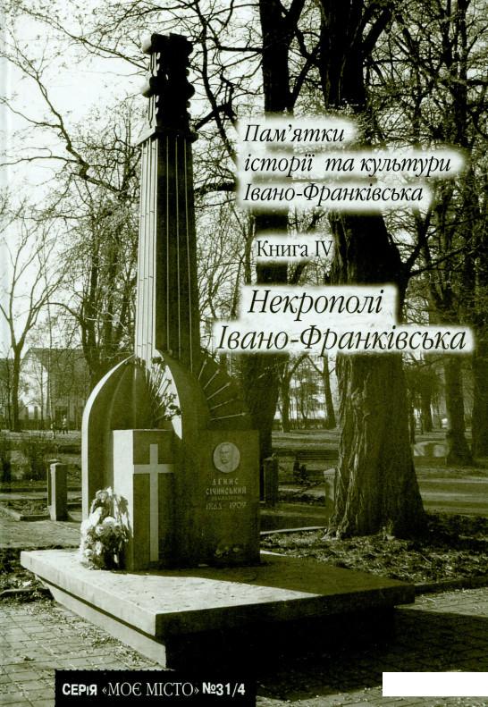 

Пам’ятки історії та культури Івано-Франківська. Книга 4. Некрополі Івано-Франківська (722592)