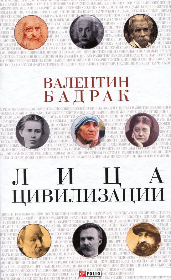 

Лица цивилизации. Уроки выдающихся личностей (746349)