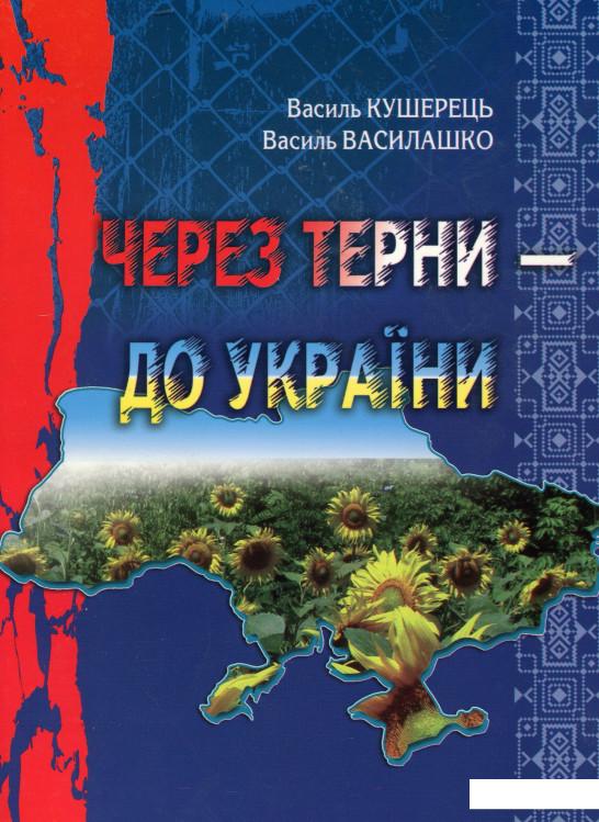 

Через терни - до України (981731)
