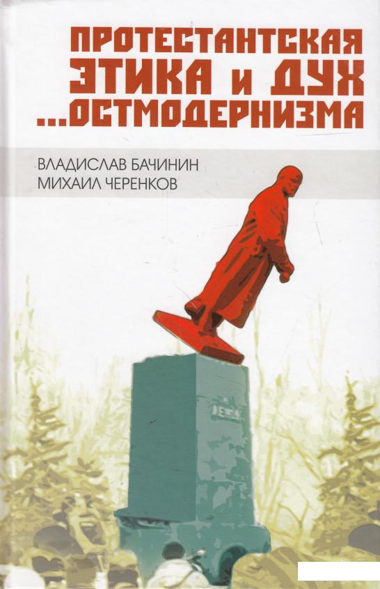 

Протестантская этика и дух остмодернизма (549065)