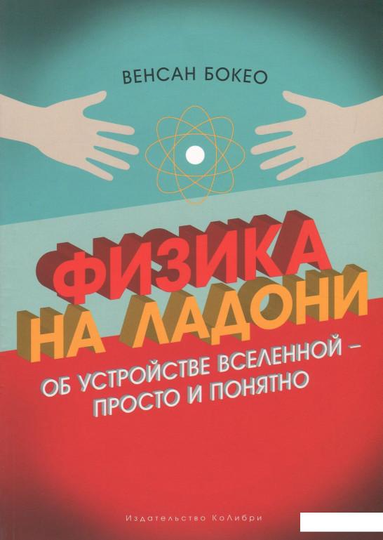 

Физика на ладони. Об устройстве Вселенной - просто и понятно (869216)