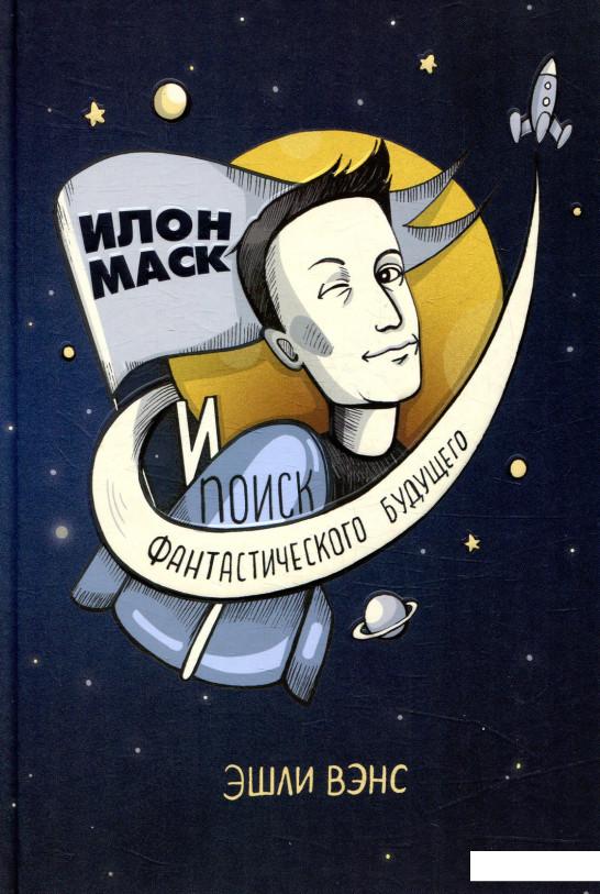 

Илон Маск и поиск фантастического будущего (859490)