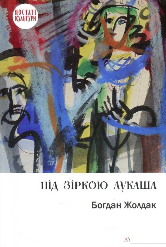 

Під зіркою Лукаша (866968)