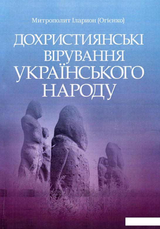 

Дохристиянські вірування українського народу (920819)