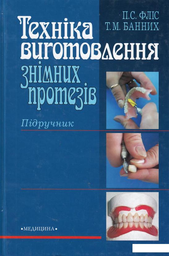

Техніка виготовлення знімних протезів. Підручник (432819)