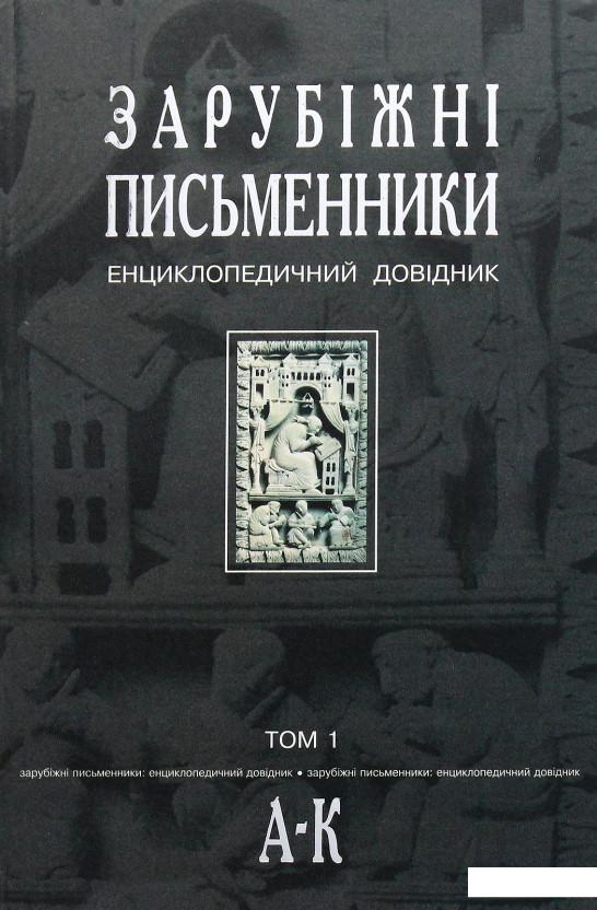

Зарубіжні письменники. Енциклопедичний довідник. У 2 томах. Том 1. А-К (428998)