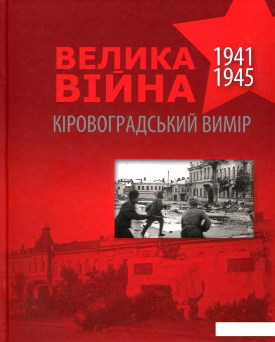 

Велика війна. 1941-1945 рр. Кіровоградський вимір (802933)