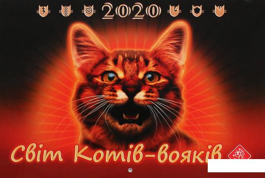 

Календар настінний на 2020 рік. Світ Котів-вояків (1137105)