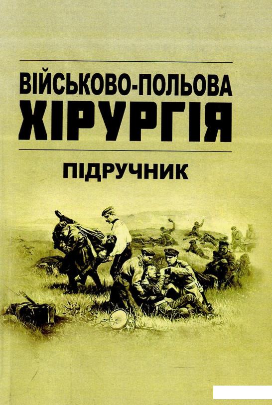 

Військово-польова хірургія. Підручник (875663)