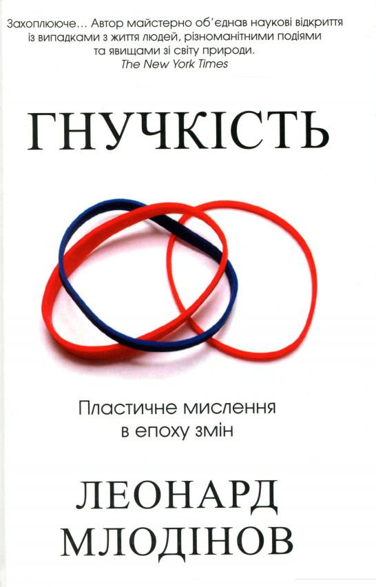 

Гнучкість. Пластичне мислення в епоху змін (983043)