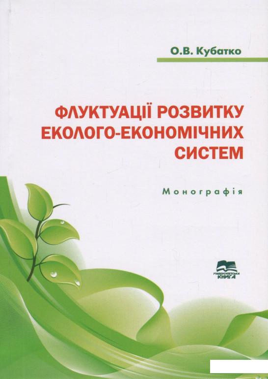 

Флуктуації розвитку еколого-економічних систем (820504)