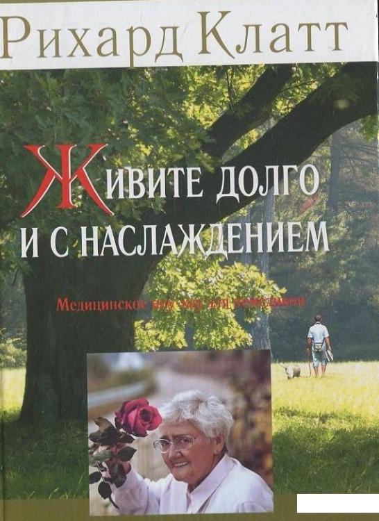 

Живите долго и с наслаждением (430648)